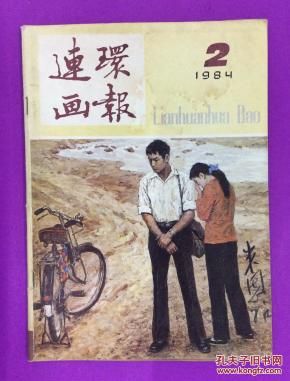 连环画报1984 2( 孙为民《 人生》下)