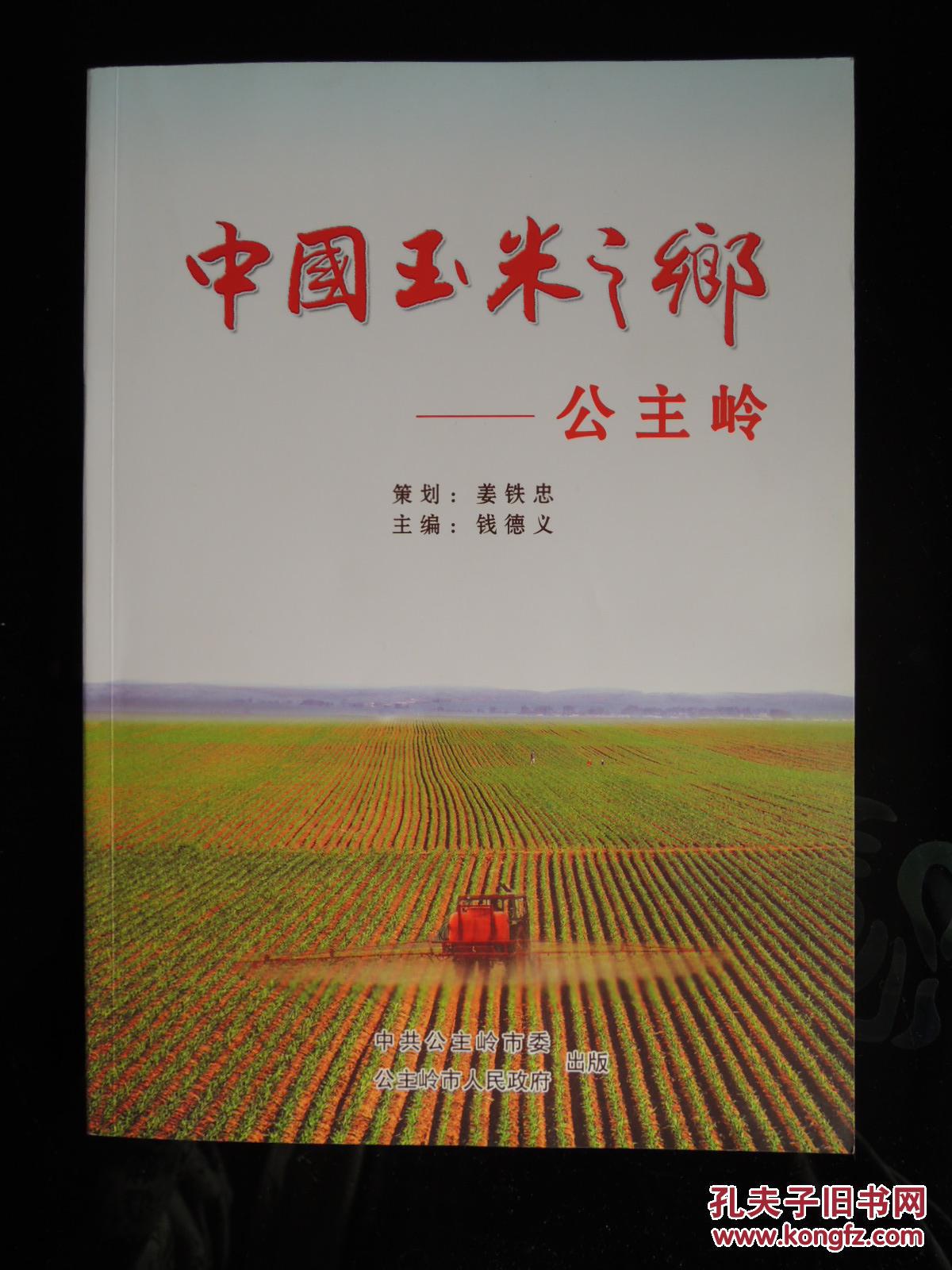 中国玉米之乡--公主岭