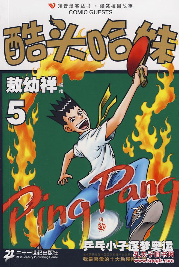 知音漫客丛书爆笑校园故事--酷头哈妹5——库bqj