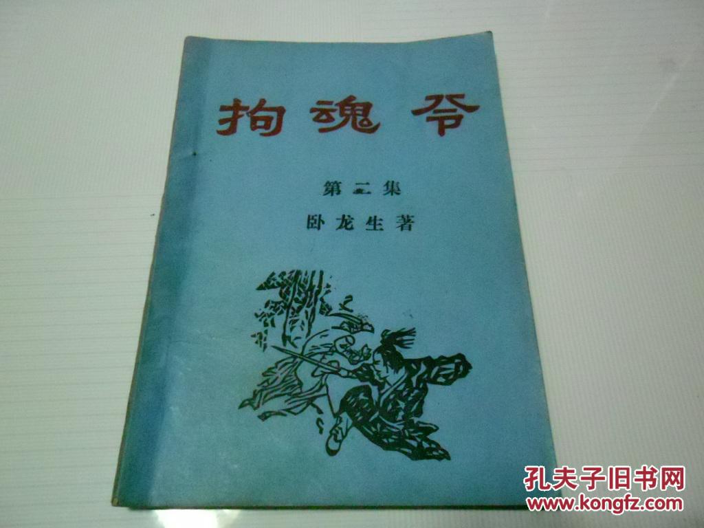 拘魂令[第二集]