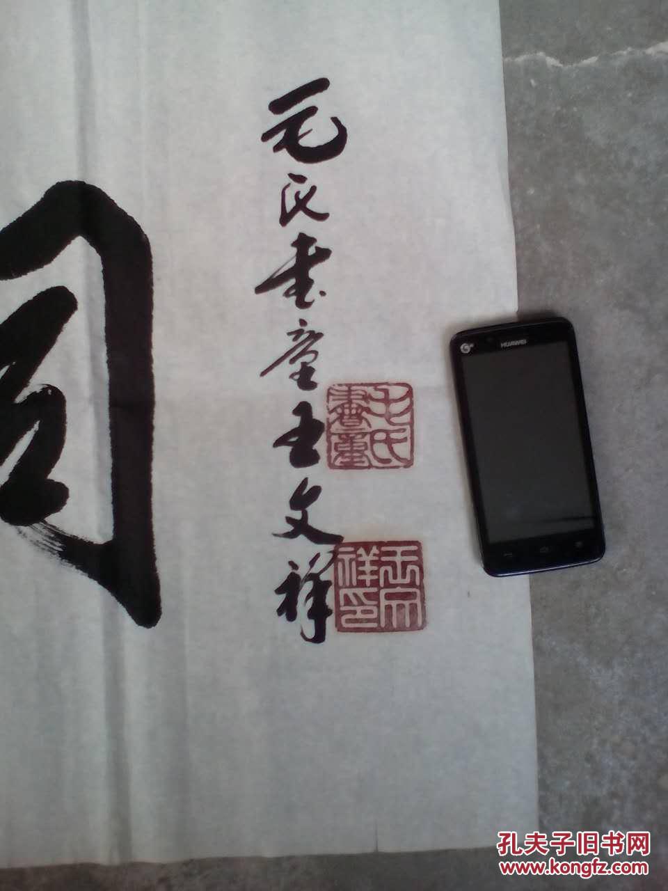 毛氏书法家王文祥书法