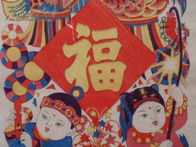 少见的八十年代创新题材木版年画版画 《迎新送福》