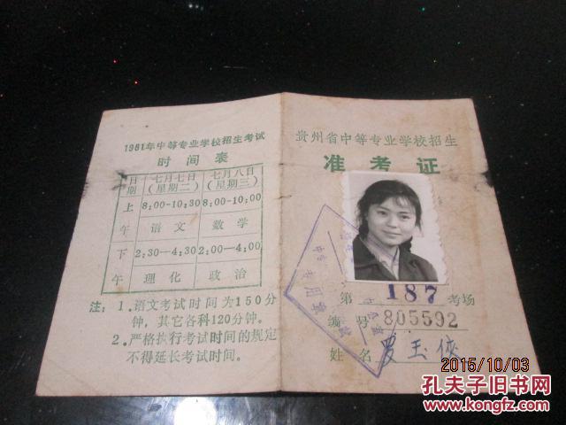 【图】贵州省中等专业学校招生《准考证》罗玉