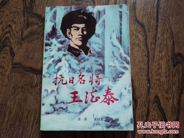 抗日名将王德泰 (谨以 此书献给抗日战争和世界