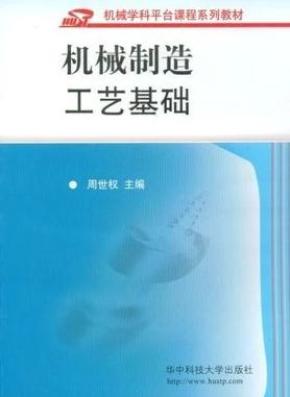 机械制造工艺基础_简介_作者:周世权,田文峰主