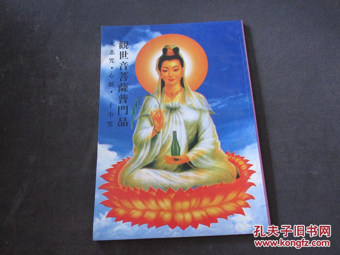 观世音菩萨普门品(大悲咒.心经.十小咒)