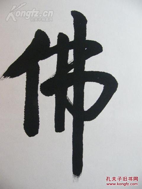 中国佛教协会会长,著名书法家【赵朴初】书法《佛》精裱180x60cm手写