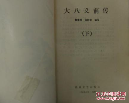 【图】缺本绝版评书:【大八义前传】(下)(即《