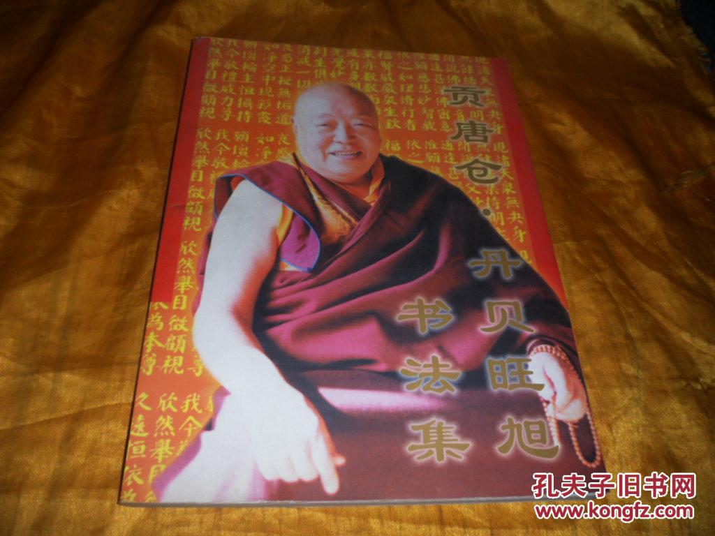 丹贝旺旭书法集【贡唐仓活佛颜体书法苍劲有力】