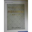 内蒙古自治区志:煤炭工业志_简介_作者:内蒙古