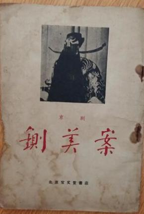 京剧铡美案包龙图曲谱_铡美案包龙图伴奏曲谱(2)