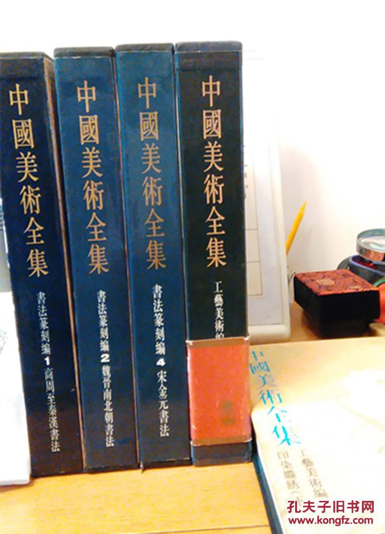 中国美术全集~书法篆刻编1,2,4