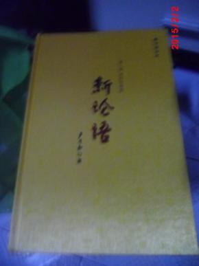 严介和新论语. 第二部 成熟躬韧癫