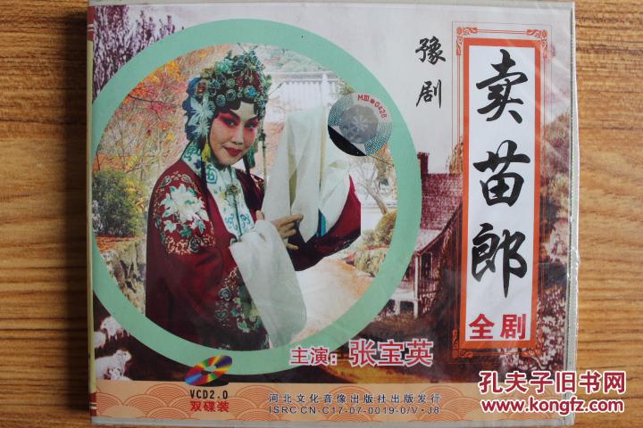 豫剧—卖苗郎(2vcd)张宝英 主演
