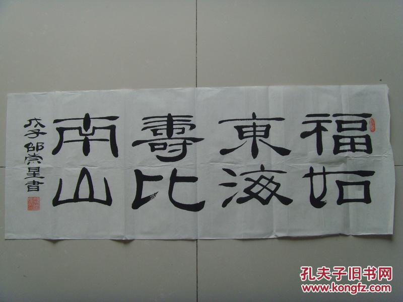 邵崇星书法福如东海寿比南山带信封中国书法艺术家协会会员颜真卿书法