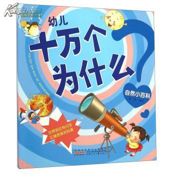 自然小百科-幼儿十万个为什么