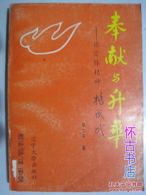 奉献与升华:论雷锋精神