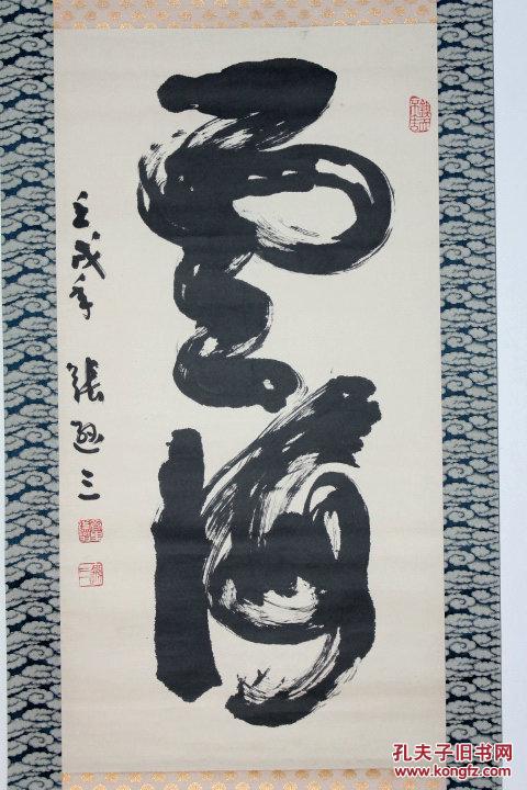 张逊三书法之十