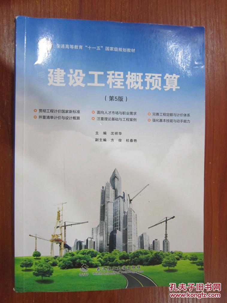 【图】建设工程概预算(第5版)\/普通高等教育十
