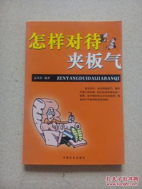 怎样对待 夹板气