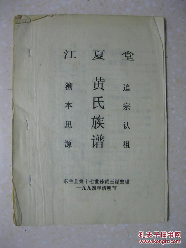 江夏堂)_东兰县第十七世孙黄玉谋整理_孔