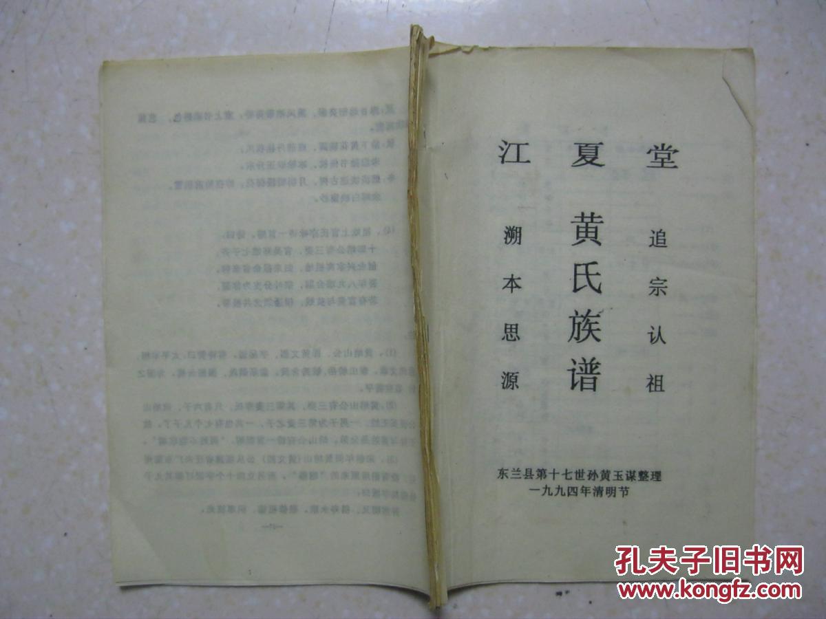 江夏堂)_东兰县第十七世孙黄玉谋整理_孔