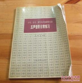 笛子五声音阶简谱_笛子五声音阶练习曲图