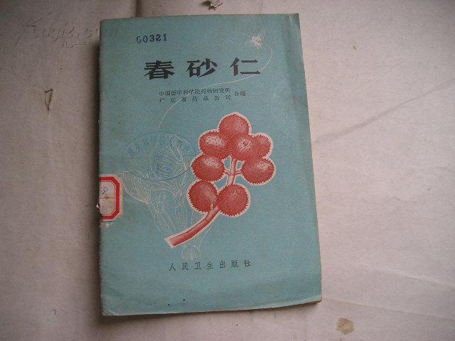 春砂仁
