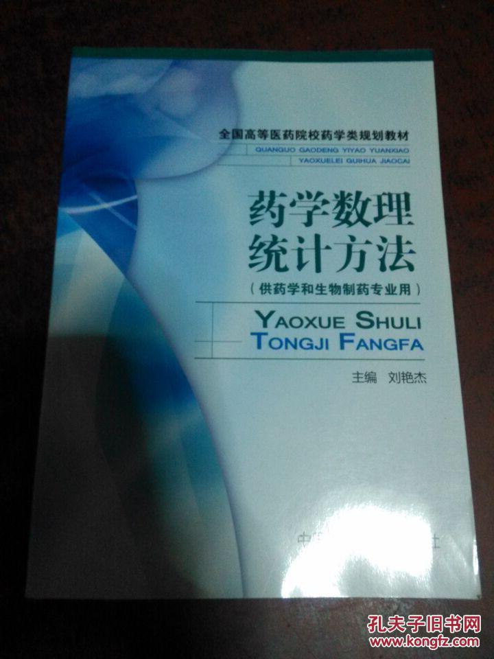 【图】药学数理统计方法[[供药学和生物制药专