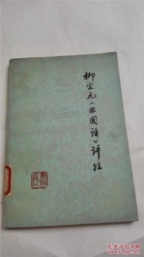 柳宗元非国语评注_简介_作者:_糊南人民
