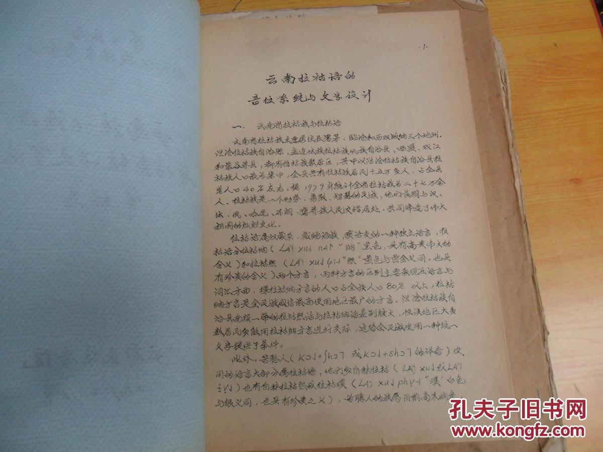 第十五届国际汉藏语言学会议云南拉祜语的音位系统与文字设计油印本