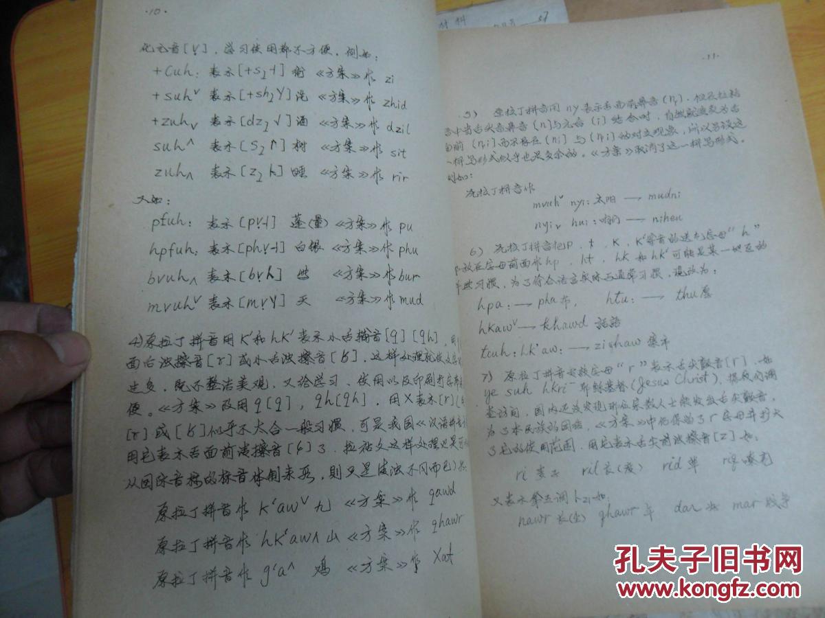 第十五届国际汉藏语言学会议云南拉祜语的音位系统与文字设计油印本