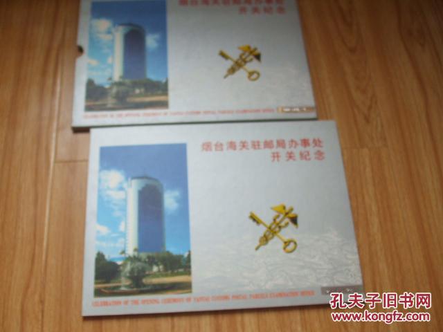 【图】烟台海关驻邮局办事处开关纪念【个性化