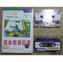简单贸易日语磁带2盒