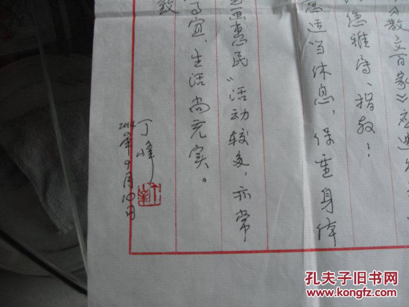 著名书画家丁峰信札一通(20x30)cm【保真】