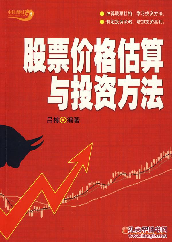 股票价格估算与投资方法——库书之骄子