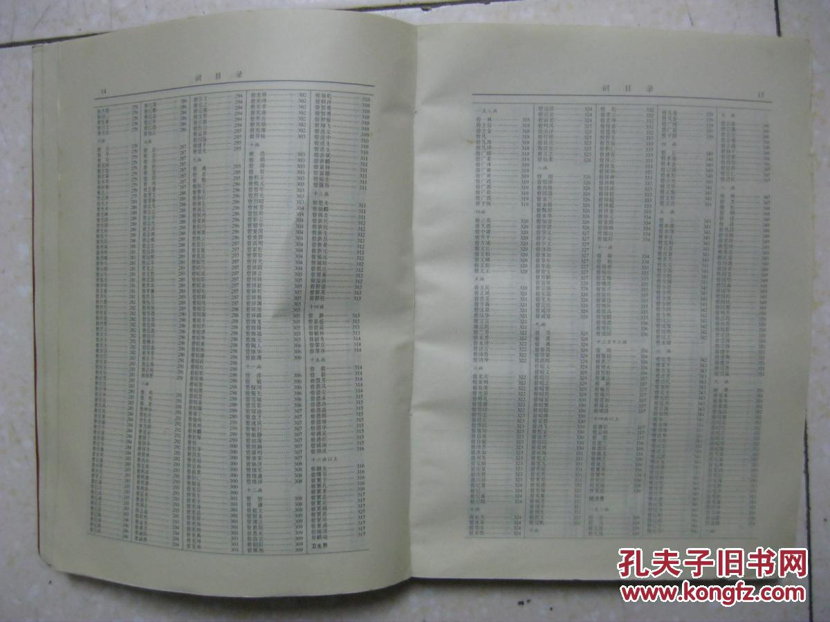 中国历代曾氏人物录选收春秋战国至当代曾姓人物7214人有祖源图世系表