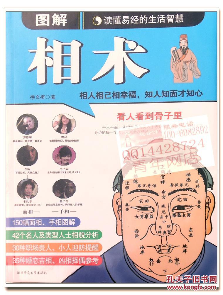 《图解相术》徐文祺著512页手相面相大全 看相算命八字命理