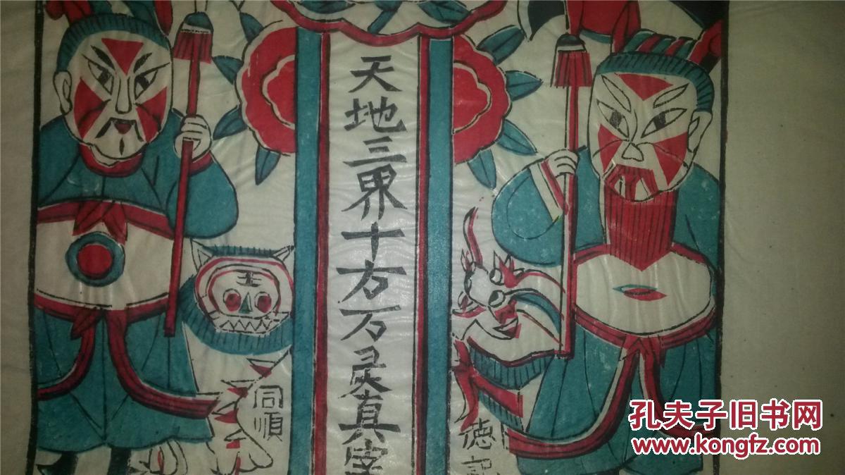 清代版80年代印木刻木版年画版画*天地三界十方万灵真宰仅一张