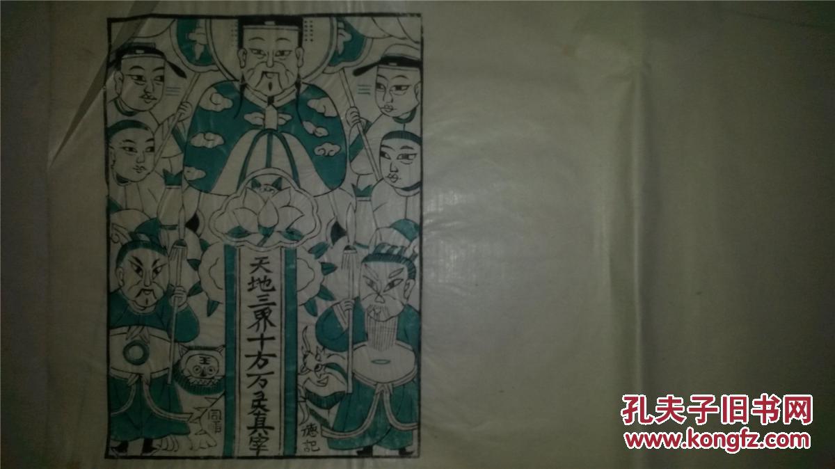 清代版80年代印木刻木版年画版画*天地三界十方万灵真宰绿色稿仅一张
