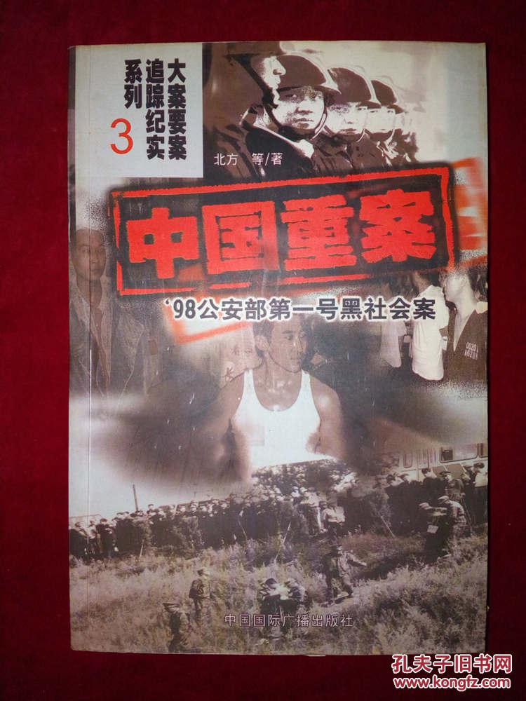 中国重案:大案要案追踪纪实系列(3)98公安部第一号黑社会案