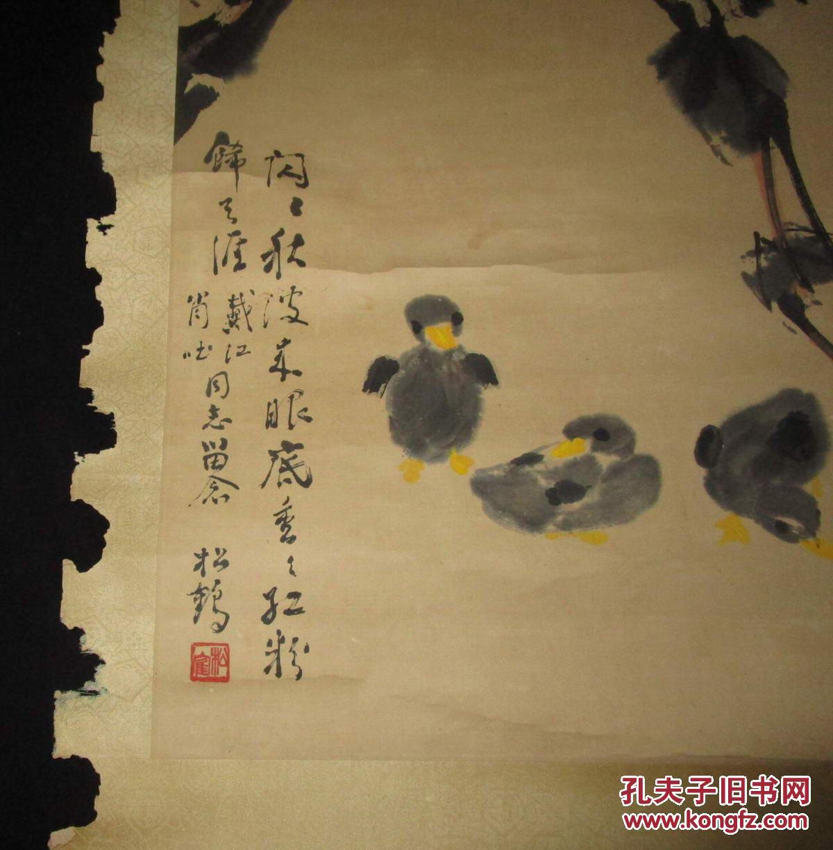 画家 张松鹤 国画一幅 包老保真