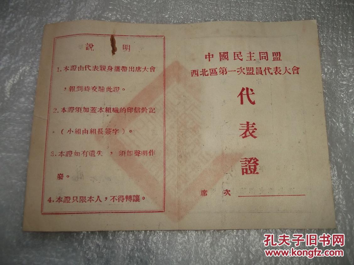 盟员代表大会代表证(历任西安市副市长兼市民族事务委员会主任)民盟