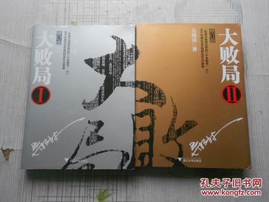 大败局(1、2册)_简介_作者:吴晓波 著_浙江人民