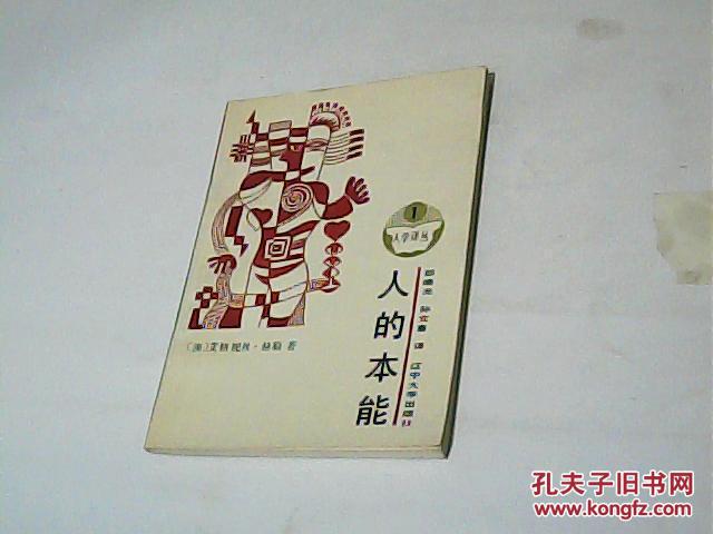 人的本能(人学译丛1)