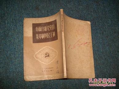 布尔什维克党的集中制与民主制