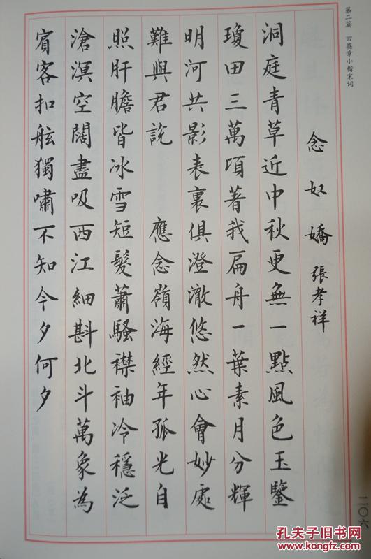 全新正版田英章小楷唐宋诗词 毛笔楷书字帖临摹 田英章著