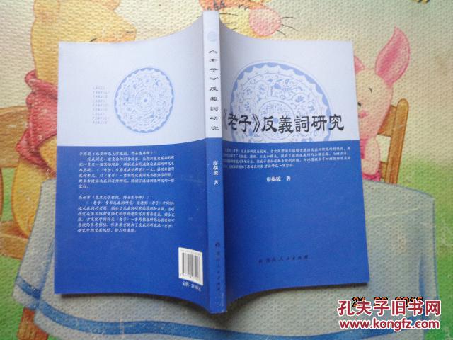 《老子》反义词研究