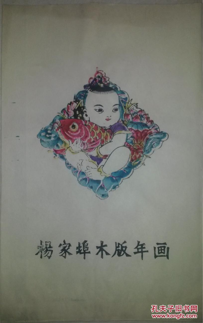 首现!潍县年画研究所包装袋*上有手工套印年画娃娃抱大鱼80年代印制*