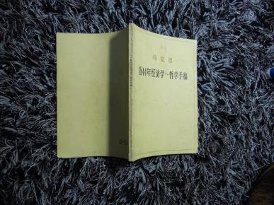 1844经济学手稿_《1844年经济学哲学手稿》-重担就不能把我们压倒(2)